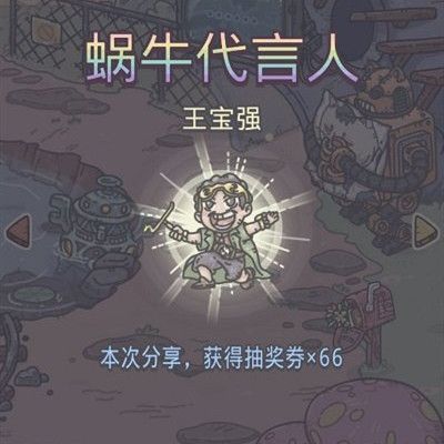 最强蜗牛王宝强刘昊然代言奖励怎么领取