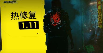 赛博朋克2077一月二十八日更新公告