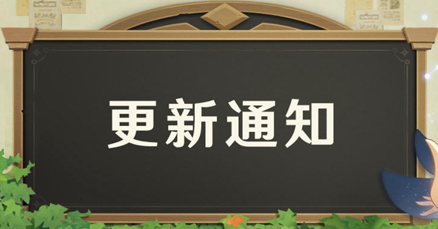原神1.3版本什么时候可以下载