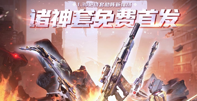 逆战2021诸神套装怎么才可免费获得