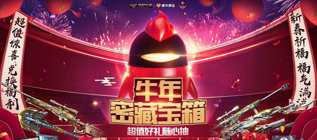 穿越火线2021牛年密藏宝箱福利活动