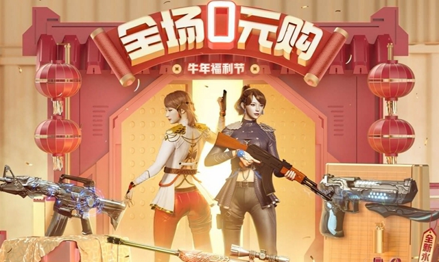 穿越火线2021牛年全场0元购活动什么时候开始