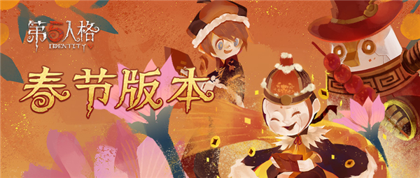 第五人格2021春节福利活动大全