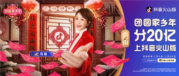 抖音火山版过团圆家乡年分20亿红包怎么玩