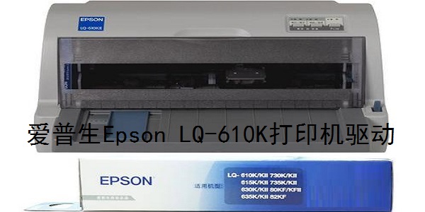 爱普生Epson LQ-610K打印机驱动软件