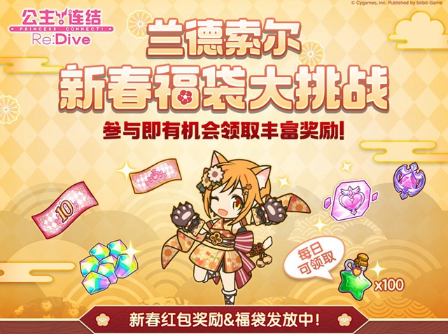 公主连接兰德索尔新春福袋大挑战活动