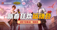 快手和平精英新春狂欢运动活动