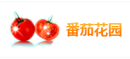 番茄花园