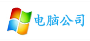 电脑公司