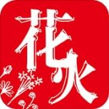 花火阅读免费下载