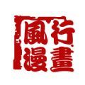 风行漫画免费版