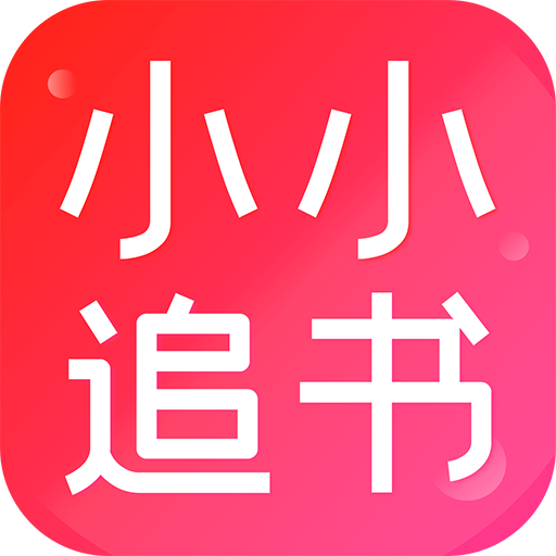 小小追书1.0.5版