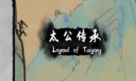 太公传承开局心魔怎么打