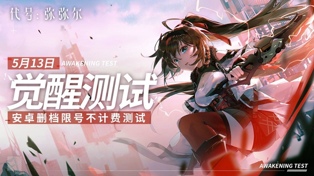 代号弥弥尔觉醒测试什么时候开启