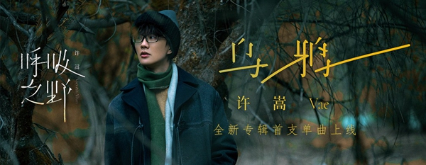 许嵩呼吸之野新歌乌鸦歌词