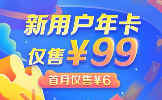 爱奇艺黄金会员99一年活动地址
