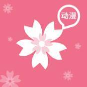 樱花动漫2app下载