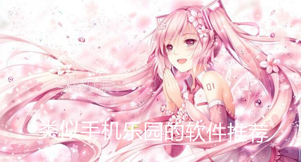 类似手机乐园的软件有哪些