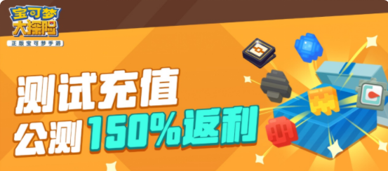宝可梦大探险计费测试充值返利怎么领取