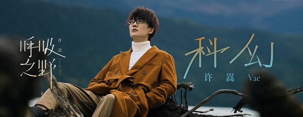 许嵩呼第四首科幻歌词是什么