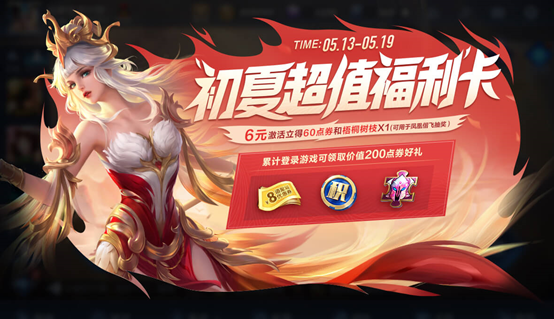 王者荣耀初夏超值福利卡划算么