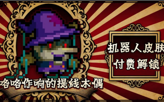 元气骑士提线木偶皮肤怎么获得