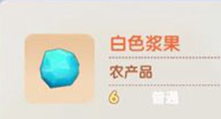 摩尔庄园手游白色浆果怎么获得？