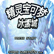 口袋妖怪冰雪城完整版