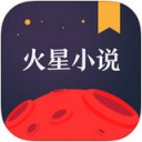 火星免费小说