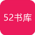 52书库最新版2021