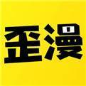歪歪漫画页面免费漫画入口
