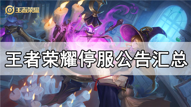 王者荣耀停服公告2022