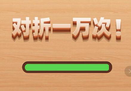 对折一万次图文通关攻略大全