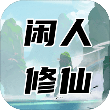 闲人修仙最新版