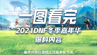 DNF2021冬季嘉年华爆料内容一图看完