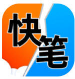 快笔全本小说手机版