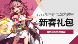 DNF2022春节礼包全职业时装外观大全