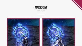 DNF2022春节礼包至尊装扮外观一览