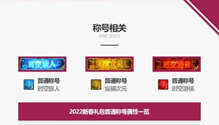 DNF2022春节普通称号属性介绍