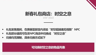 DNF2022春节礼包商店时空之息能兑换什么？