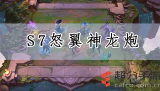 LOL云顶之弈s7怒翼神龙炮阵容玩法攻略