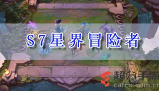 LOL云顶之弈s7星界冒险者阵容玩法攻略