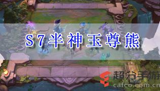 LOL云顶之弈s7半神玉尊熊阵容玩法攻略