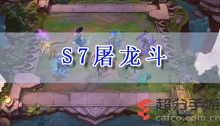 LOL云顶之弈s7屠龙斗阵容玩法攻略