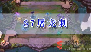LOL云顶之弈s7屠龙刺阵容玩法攻略