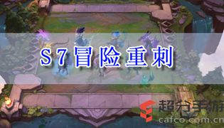 LOL云顶之弈s7冒险重刺阵容玩法攻略