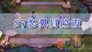 LOL云顶之弈s7怒翼冒险霞阵容玩法攻略