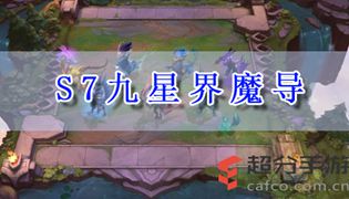 LOL云顶之弈s7九星界魔导阵容玩法攻略