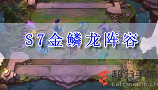 云顶之奕s7金鳞龙阵容推荐