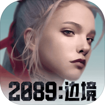 2089：边境安卓最新版